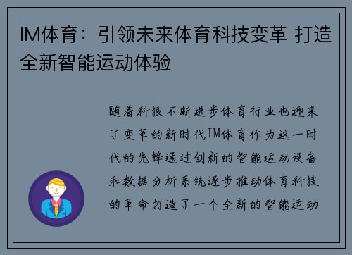 IM体育：引领未来体育科技变革 打造全新智能运动体验