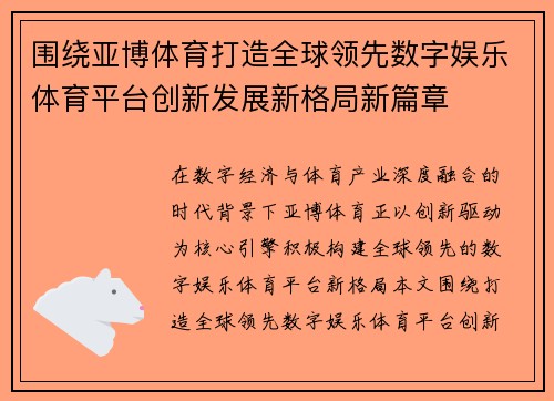 围绕亚博体育打造全球领先数字娱乐体育平台创新发展新格局新篇章