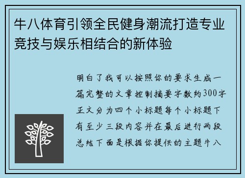 牛八体育引领全民健身潮流打造专业竞技与娱乐相结合的新体验