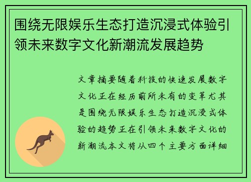 围绕无限娱乐生态打造沉浸式体验引领未来数字文化新潮流发展趋势