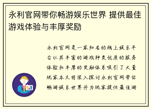 永利官网带你畅游娱乐世界 提供最佳游戏体验与丰厚奖励