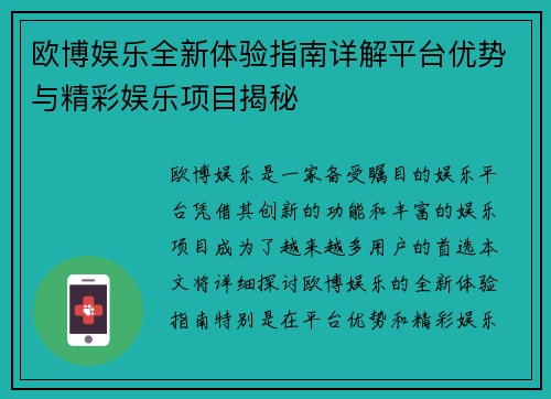 欧博娱乐全新体验指南详解平台优势与精彩娱乐项目揭秘