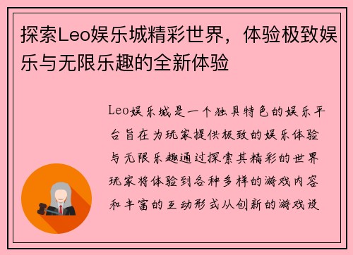 探索Leo娱乐城精彩世界，体验极致娱乐与无限乐趣的全新体验