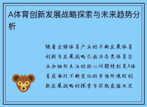 A体育创新发展战略探索与未来趋势分析