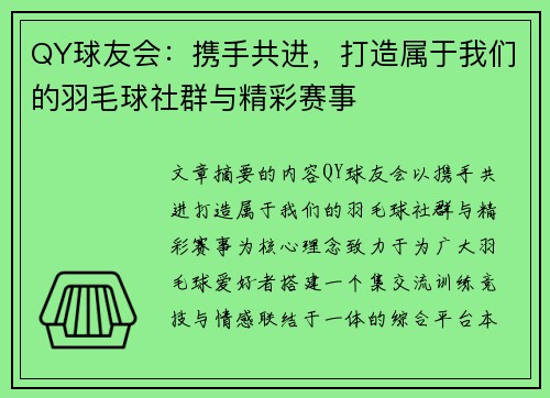 QY球友会：携手共进，打造属于我们的羽毛球社群与精彩赛事