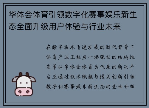 华体会体育引领数字化赛事娱乐新生态全面升级用户体验与行业未来
