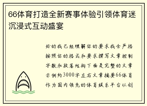 66体育打造全新赛事体验引领体育迷沉浸式互动盛宴