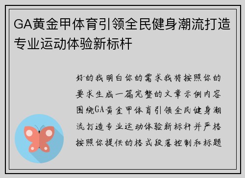GA黄金甲体育引领全民健身潮流打造专业运动体验新标杆