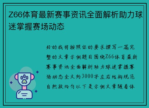 Z66体育最新赛事资讯全面解析助力球迷掌握赛场动态