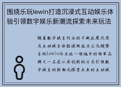 围绕乐玩lewin打造沉浸式互动娱乐体验引领数字娱乐新潮流探索未来玩法趋势