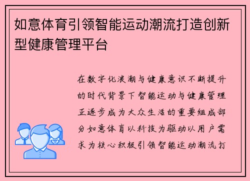如意体育引领智能运动潮流打造创新型健康管理平台