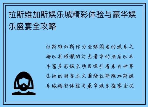 拉斯维加斯娱乐城精彩体验与豪华娱乐盛宴全攻略