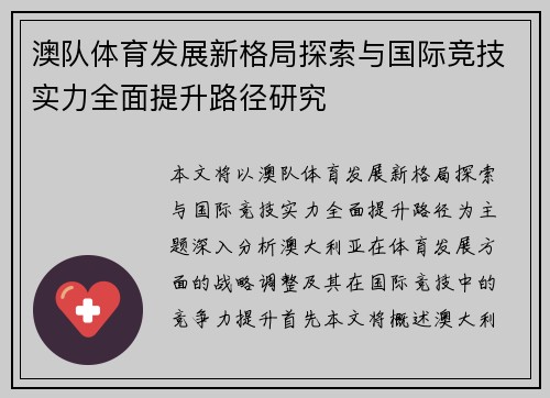 澳队体育发展新格局探索与国际竞技实力全面提升路径研究