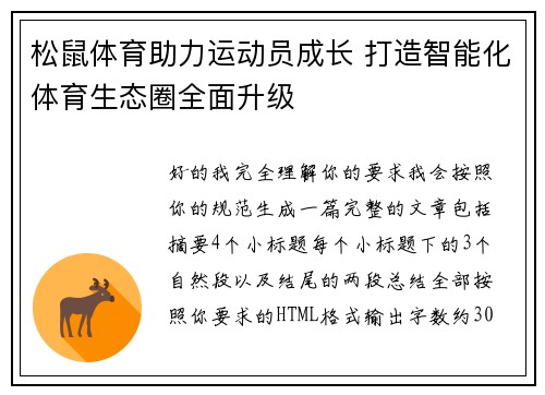松鼠体育助力运动员成长 打造智能化体育生态圈全面升级