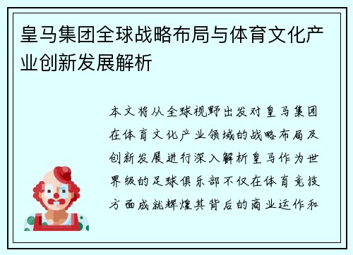 皇马集团全球战略布局与体育文化产业创新发展解析