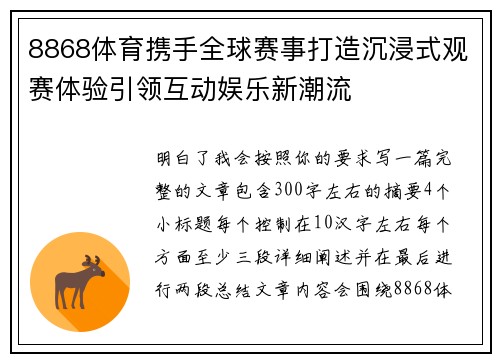 8868体育携手全球赛事打造沉浸式观赛体验引领互动娱乐新潮流