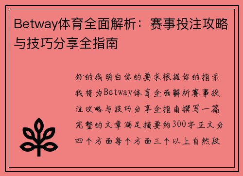 Betway体育全面解析：赛事投注攻略与技巧分享全指南