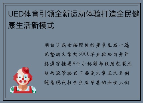 UED体育引领全新运动体验打造全民健康生活新模式