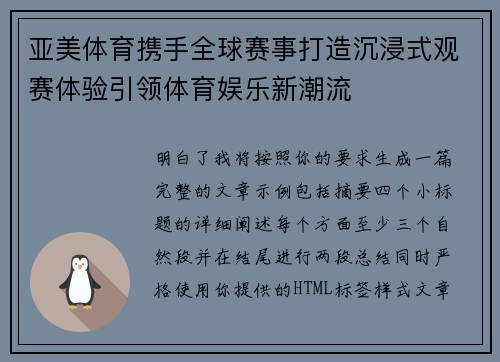 亚美体育携手全球赛事打造沉浸式观赛体验引领体育娱乐新潮流