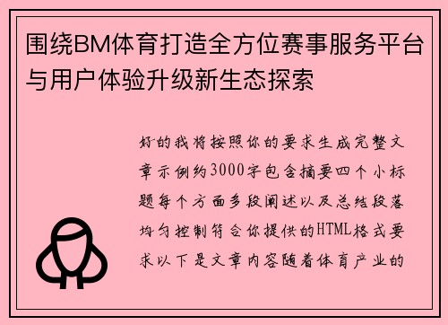 围绕BM体育打造全方位赛事服务平台与用户体验升级新生态探索