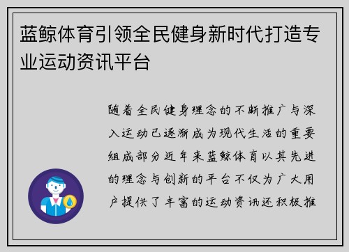 蓝鲸体育引领全民健身新时代打造专业运动资讯平台