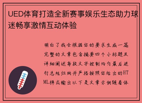 UED体育打造全新赛事娱乐生态助力球迷畅享激情互动体验