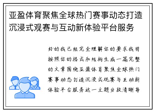 亚盈体育聚焦全球热门赛事动态打造沉浸式观赛与互动新体验平台服务