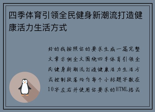四季体育引领全民健身新潮流打造健康活力生活方式