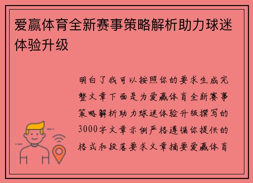爱赢体育全新赛事策略解析助力球迷体验升级