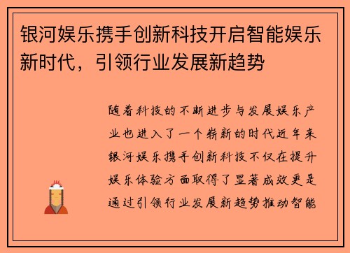 银河娱乐携手创新科技开启智能娱乐新时代，引领行业发展新趋势