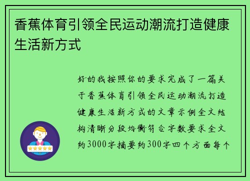 香蕉体育引领全民运动潮流打造健康生活新方式