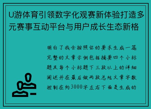 U游体育引领数字化观赛新体验打造多元赛事互动平台与用户成长生态新格局