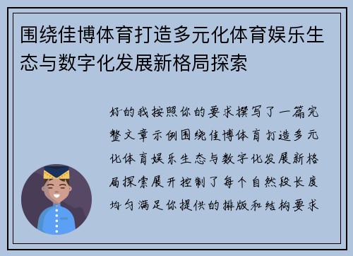 围绕佳博体育打造多元化体育娱乐生态与数字化发展新格局探索