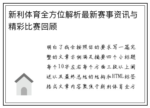 新利体育全方位解析最新赛事资讯与精彩比赛回顾