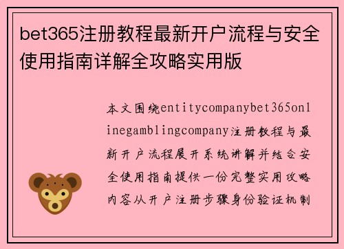 bet365注册教程最新开户流程与安全使用指南详解全攻略实用版