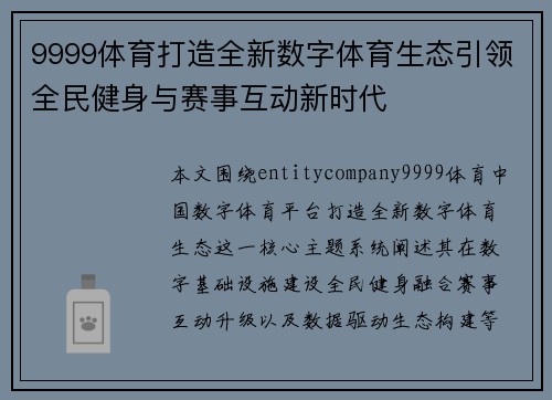 9999体育打造全新数字体育生态引领全民健身与赛事互动新时代