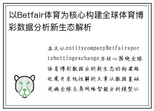 以Betfair体育为核心构建全球体育博彩数据分析新生态解析