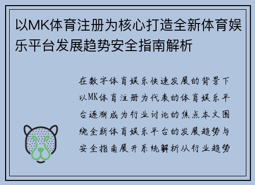以MK体育注册为核心打造全新体育娱乐平台发展趋势安全指南解析