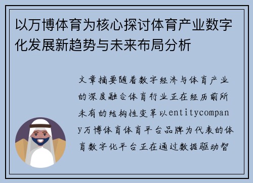 以万博体育为核心探讨体育产业数字化发展新趋势与未来布局分析