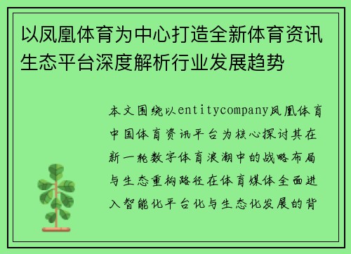 以凤凰体育为中心打造全新体育资讯生态平台深度解析行业发展趋势