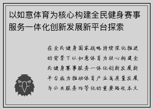 以如意体育为核心构建全民健身赛事服务一体化创新发展新平台探索
