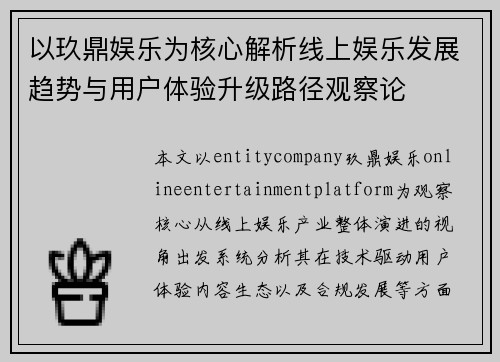 以玖鼎娱乐为核心解析线上娱乐发展趋势与用户体验升级路径观察论
