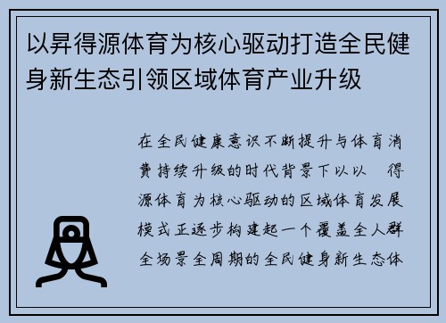 以昇得源体育为核心驱动打造全民健身新生态引领区域体育产业升级