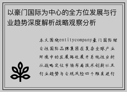以豪门国际为中心的全方位发展与行业趋势深度解析战略观察分析