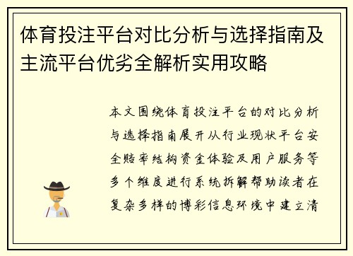 体育投注平台对比分析与选择指南及主流平台优劣全解析实用攻略