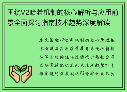 围绕V2哈希机制的核心解析与应用前景全面探讨指南技术趋势深度解读