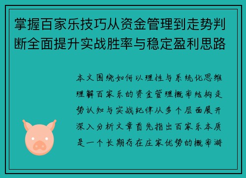 掌握百家乐技巧从资金管理到走势判断全面提升实战胜率与稳定盈利思路