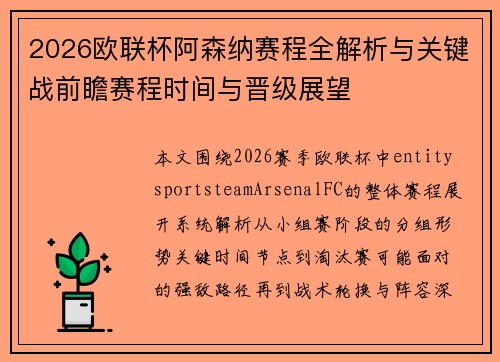2026欧联杯阿森纳赛程全解析与关键战前瞻赛程时间与晋级展望