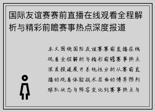 国际友谊赛赛前直播在线观看全程解析与精彩前瞻赛事热点深度报道