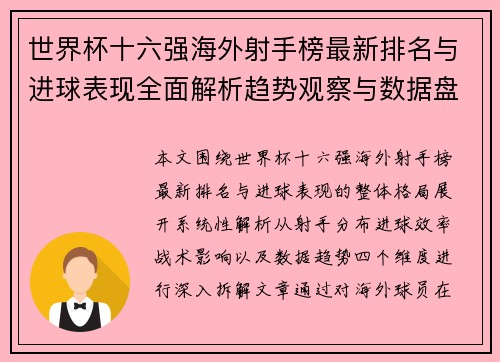 世界杯十六强海外射手榜最新排名与进球表现全面解析趋势观察与数据盘点
